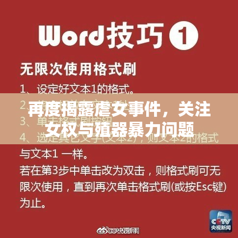 再度揭露虐女事件，关注女权与殖器暴力问题
