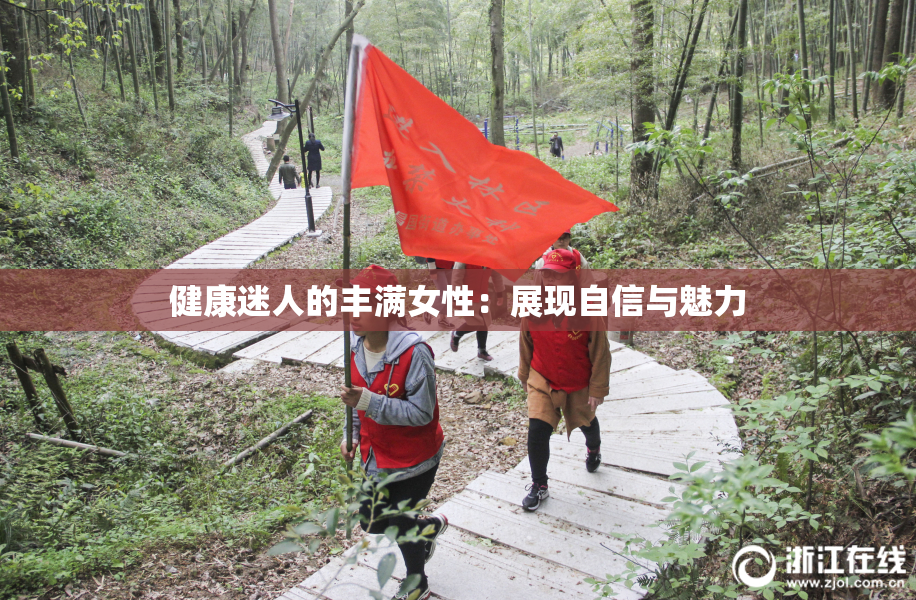 健康迷人的丰满女性：展现自信与魅力