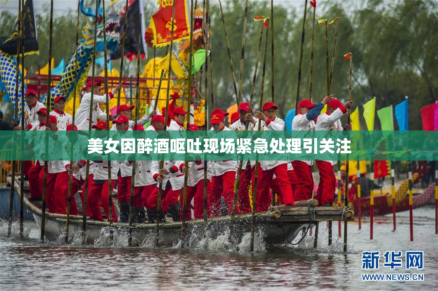 美女因醉酒呕吐现场紧急处理引关注