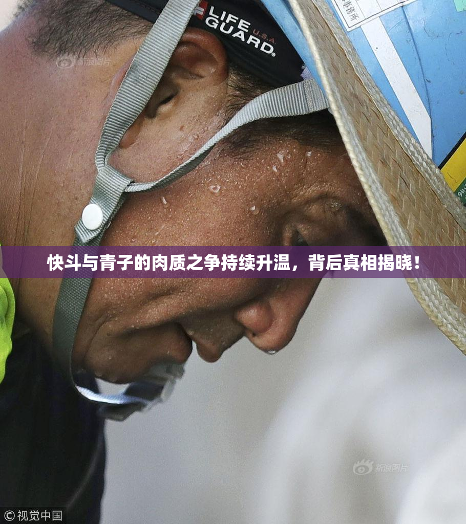 快斗与青子的肉质之争持续升温，背后真相揭晓！