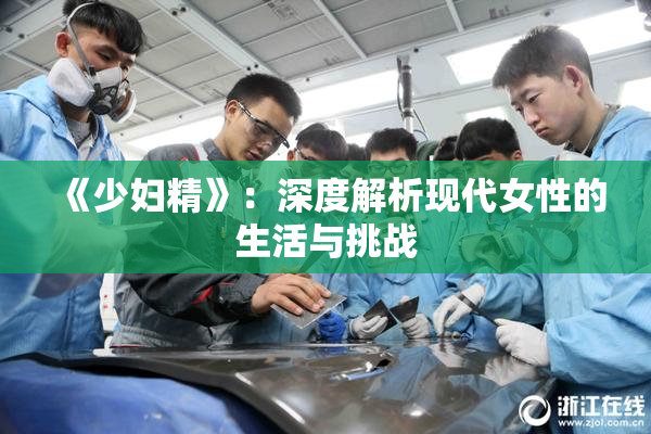 《少妇精》：深度解析现代女性的生活与挑战