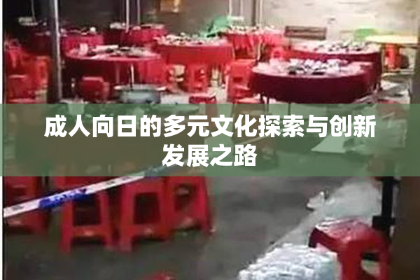 成人向日的多元文化探索与创新发展之路