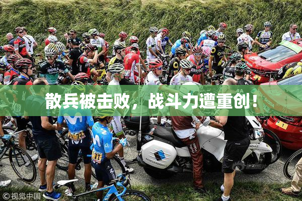 散兵被击败，战斗力遭重创！