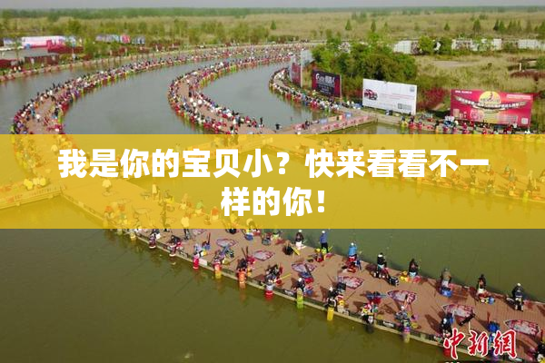 我是你的宝贝小？快来看看不一样的你！