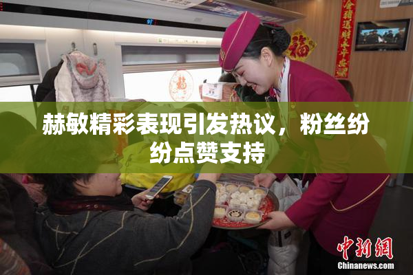 赫敏精彩表现引发热议，粉丝纷纷点赞支持