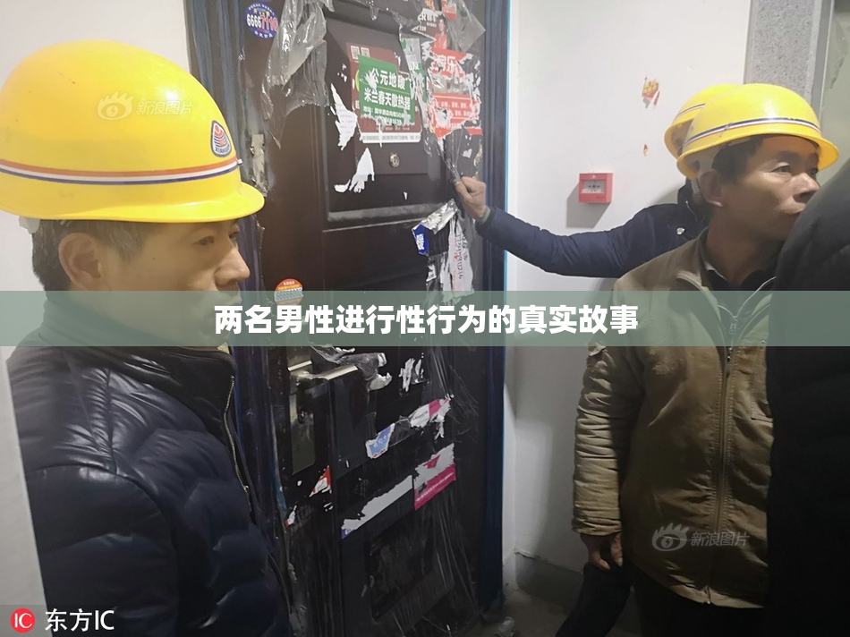 两名男性进行性行为的真实故事