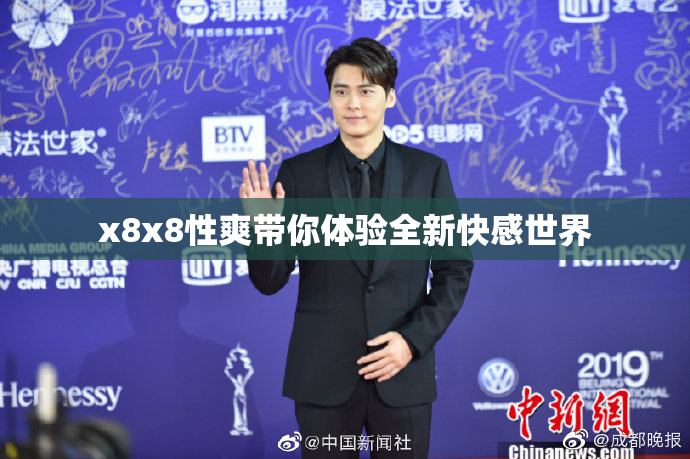 x8x8性爽带你体验全新快感世界