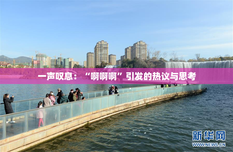 一声叹息：“啊啊啊”引发的热议与思考