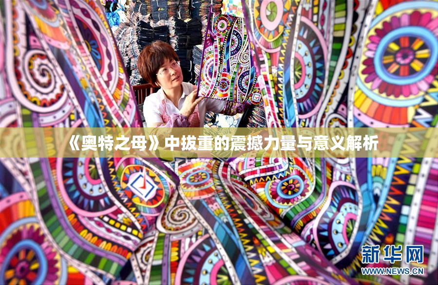 《奥特之母》中拔重的震撼力量与意义解析