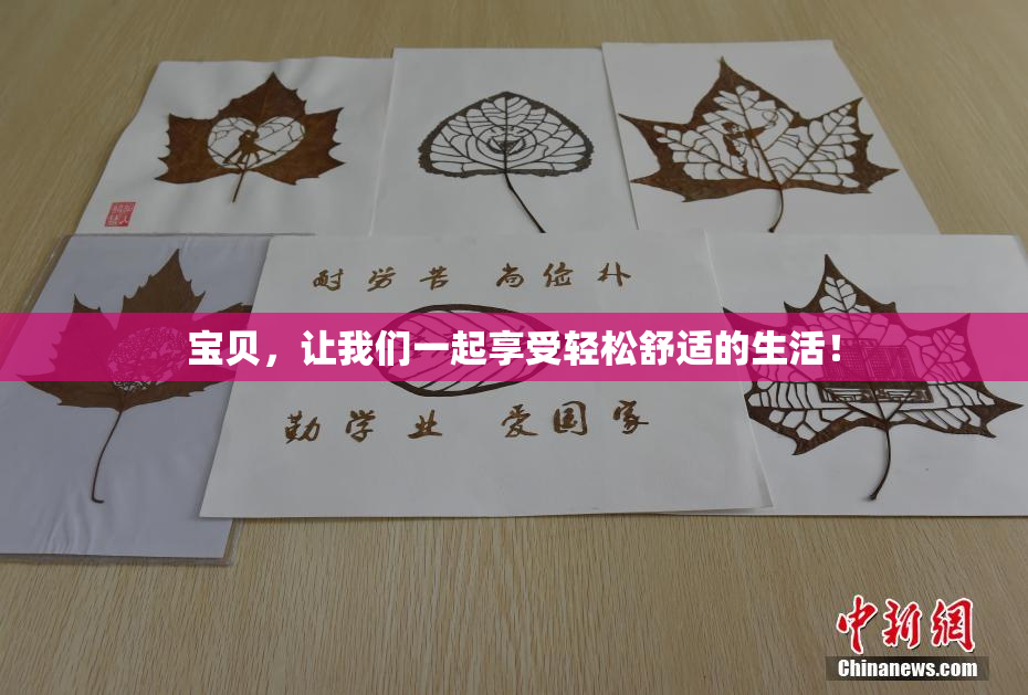 宝贝，让我们一起享受轻松舒适的生活！