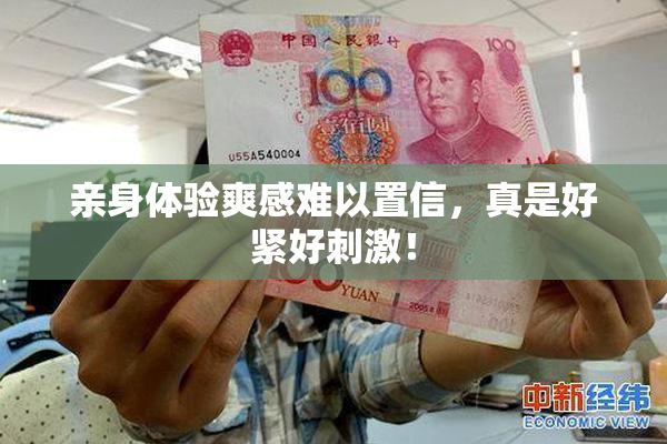 亲身体验爽感难以置信，真是好紧好刺激！