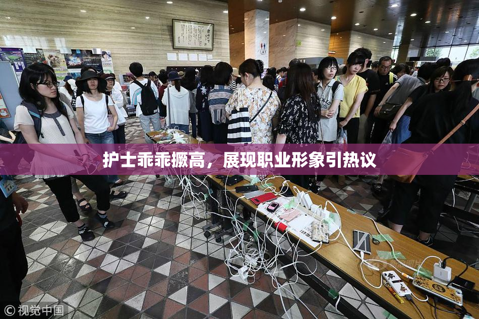 护士乖乖撅高，展现职业形象引热议