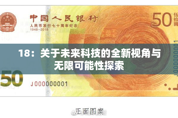 18：关于未来科技的全新视角与无限可能性探索