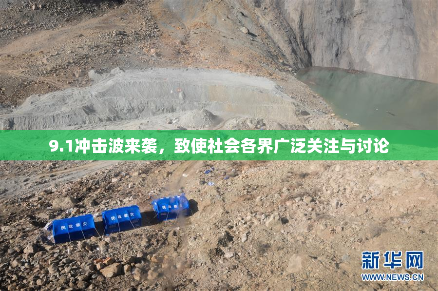 9.1冲击波来袭，致使社会各界广泛关注与讨论