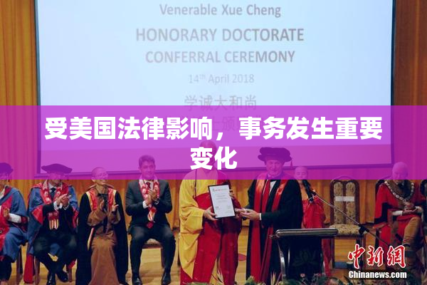 受美国法律影响，事务发生重要变化