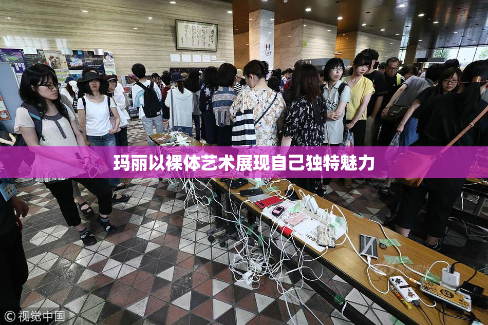 玛丽以裸体艺术展现自己独特魅力