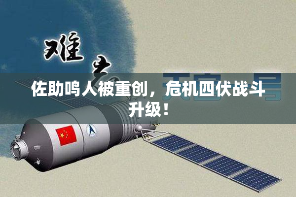 佐助鸣人被重创，危机四伏战斗升级！