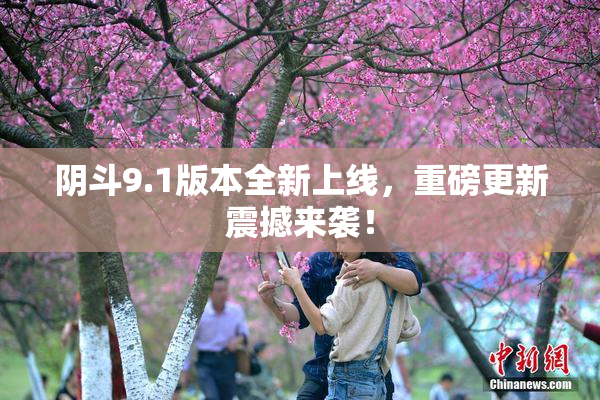 阴斗9.1版本全新上线，重磅更新震撼来袭！