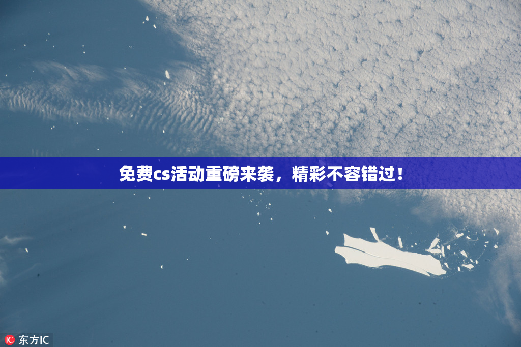 免费cs活动重磅来袭，精彩不容错过！
