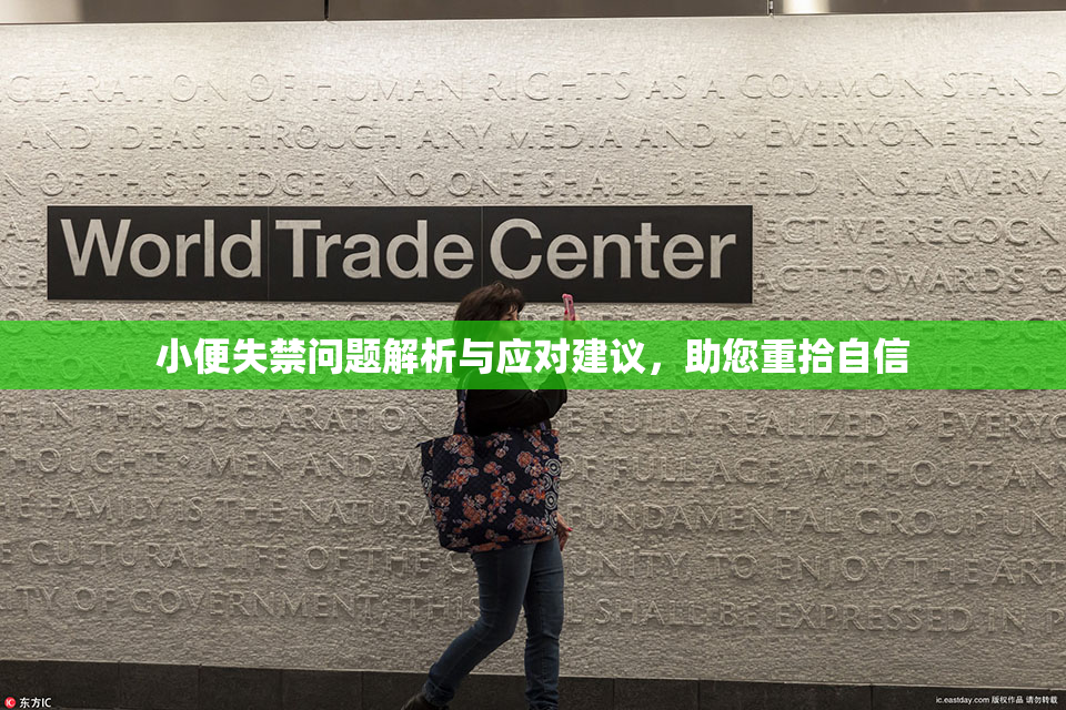 小便失禁问题解析与应对建议，助您重拾自信
