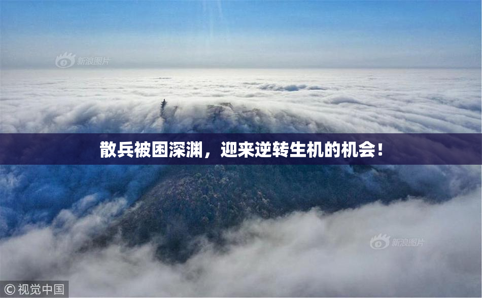 散兵被困深渊，迎来逆转生机的机会！