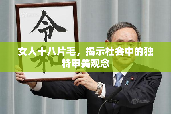 女人十八片毛，揭示社会中的独特审美观念
