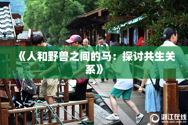 《人和野兽之间的马：探讨共生关系》