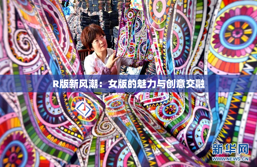 R版新风潮：女版的魅力与创意交融