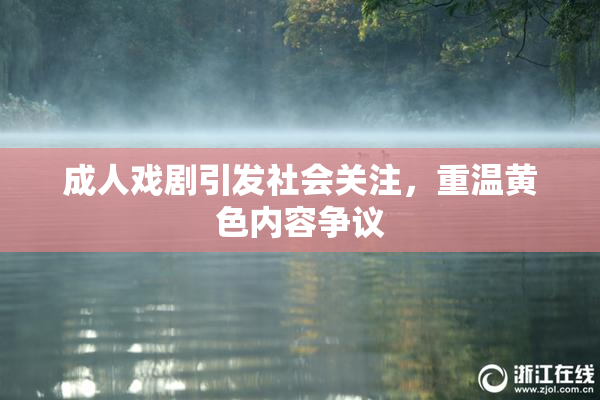 成人戏剧引发社会关注，重温黄色内容争议
