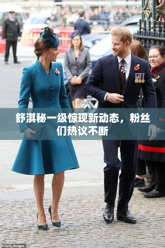 舒淇秘一级惊现新动态，粉丝们热议不断