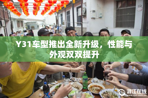 Y31车型推出全新升级，性能与外观双双提升