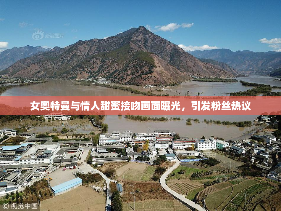 女奥特曼与情人甜蜜接吻画面曝光，引发粉丝热议