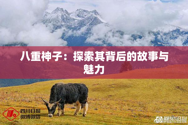 八重神子：探索其背后的故事与魅力