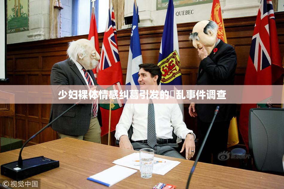 少妇裸体情感纠葛引发的婬乱事件调查
