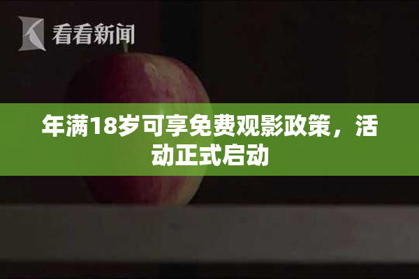 年满18岁可享免费观影政策，活动正式启动