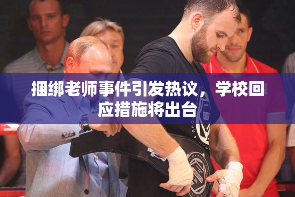 捆绑老师事件引发热议，学校回应措施将出台