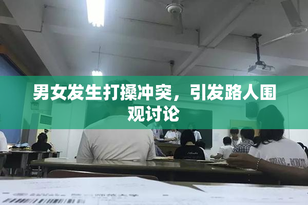 男女发生打搡冲突，引发路人围观讨论