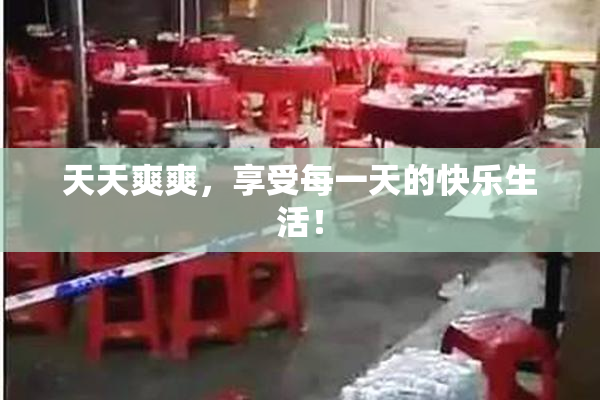 天天爽爽，享受每一天的快乐生活！