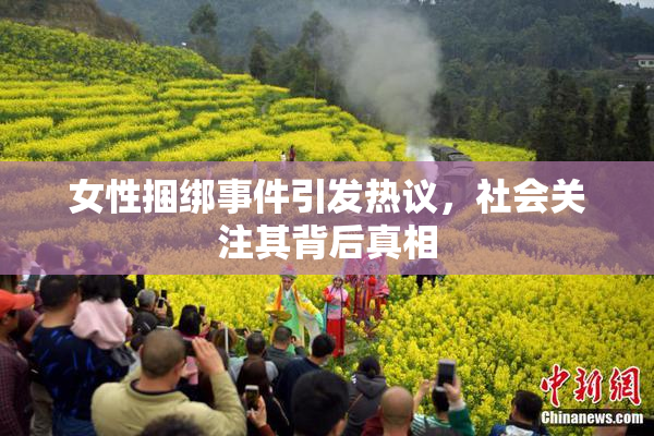 女性捆绑事件引发热议，社会关注其背后真相