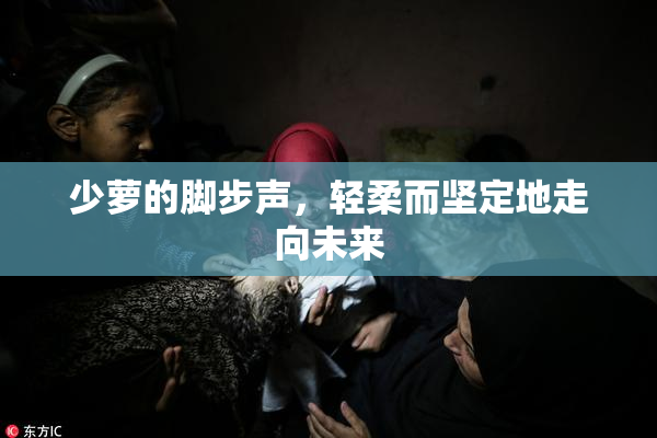 少萝的脚步声，轻柔而坚定地走向未来