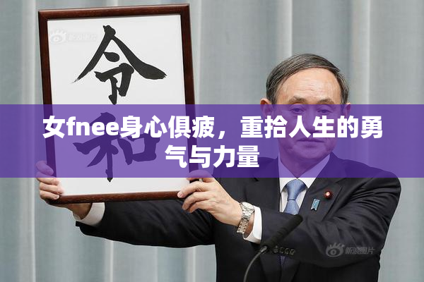 女fnee身心俱疲，重拾人生的勇气与力量