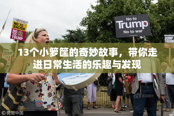 13个小箩筐的奇妙故事，带你走进日常生活的乐趣与发现