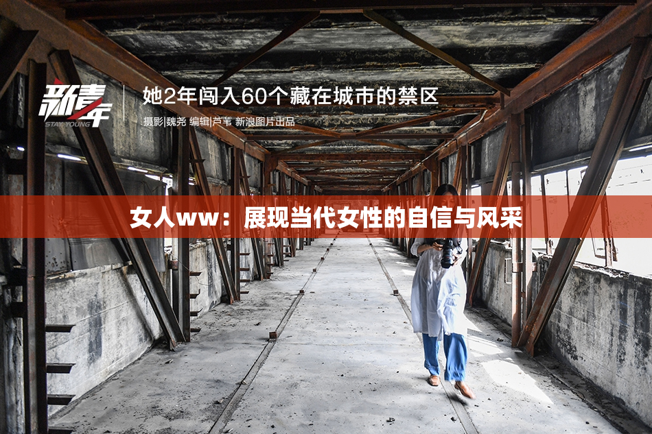 女人ww：展现当代女性的自信与风采