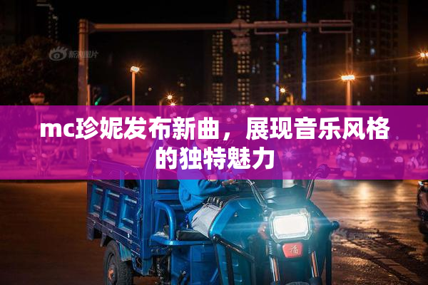 mc珍妮发布新曲，展现音乐风格的独特魅力