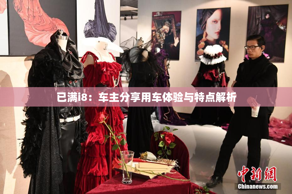 已满i8：车主分享用车体验与特点解析