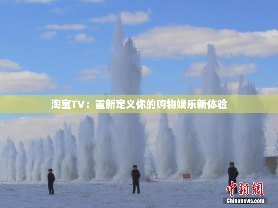 淘宝TV：重新定义你的购物娱乐新体验