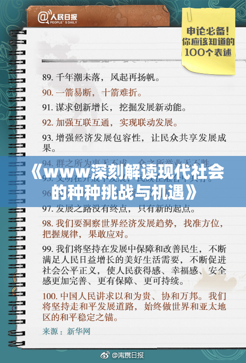 《www深刻解读现代社会的种种挑战与机遇》