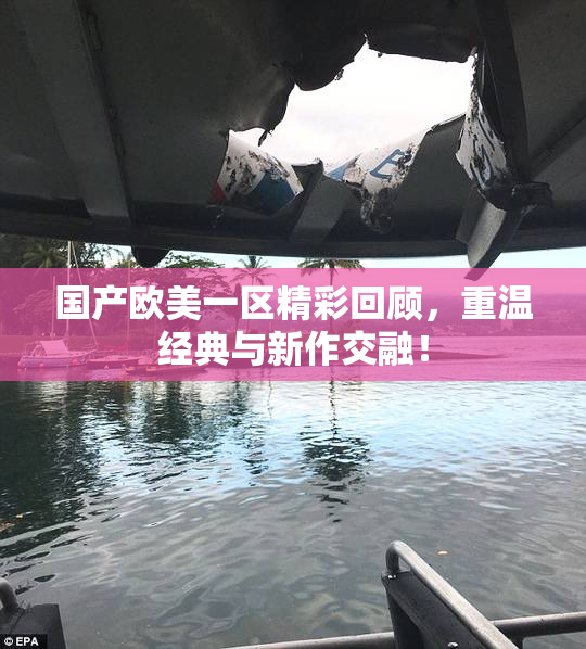 国产欧美一区精彩回顾，重温经典与新作交融！