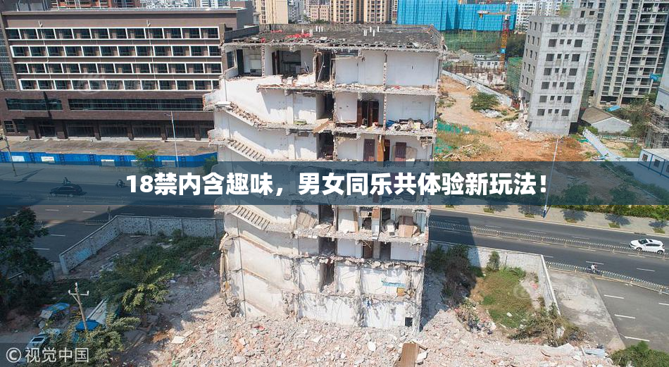 18禁内含趣味，男女同乐共体验新玩法！