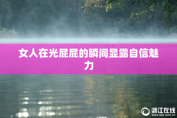女人在光屁屁的瞬间显露自信魅力
